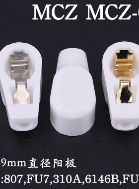 电子管管帽 屏蔽帽 陶瓷帽 MCZ适用807 6146B FU7 310A电子管