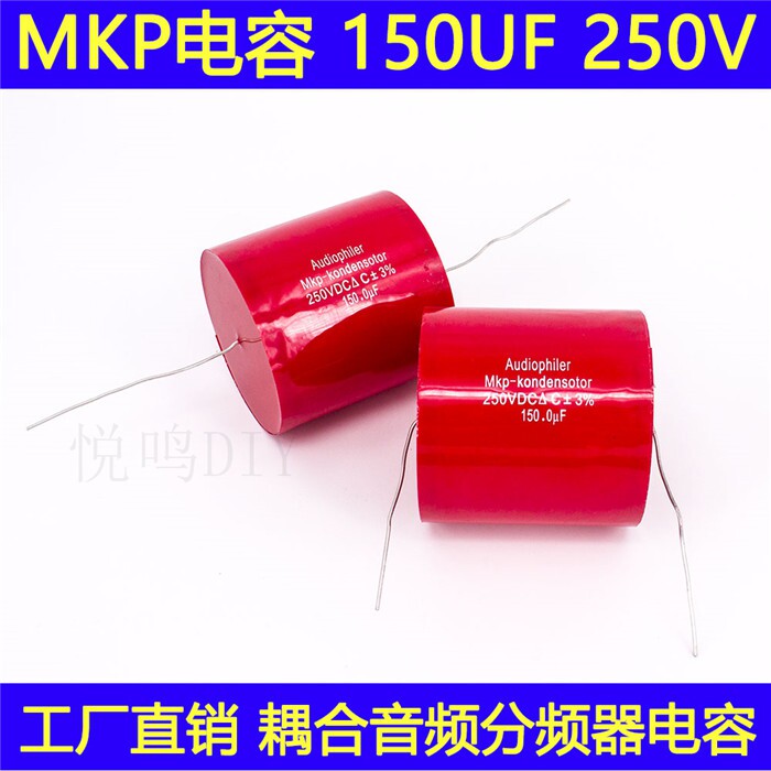 音箱喇叭分频器电容250V150UF