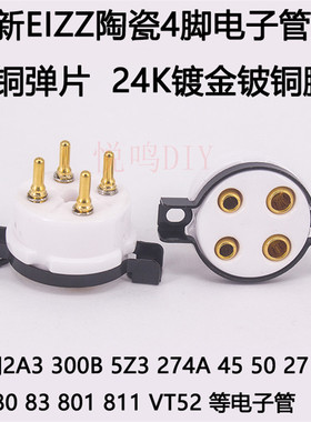 EIZZ陶瓷4脚管座 陶瓷四脚电子管座 适用于300B 2A3 811电子管