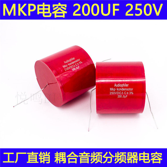 音箱喇叭分频器电容250V200UF