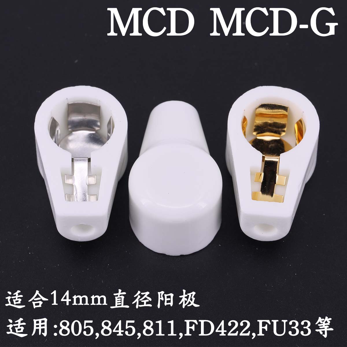 陶瓷大管帽MCD屏蔽帽FD422电子管