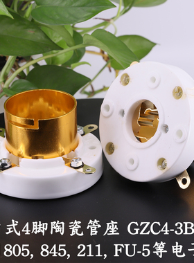 卡扣式四脚管座 陶瓷镀金插座GZC4-3B用于805 845 211 FU-5电子管
