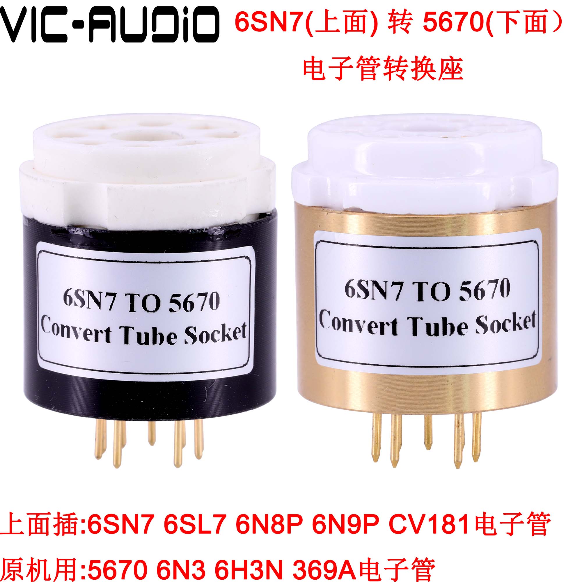 6SN7电子管转换座5670电子管