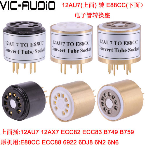 12AU7 12AX7 ECC83(插上面)转ECC88 E88CC 6922 6N2电子管转换座