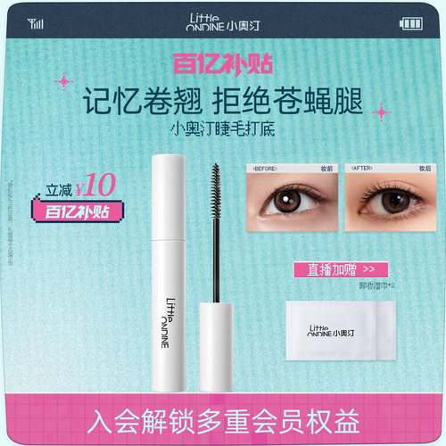 小奥汀睫毛打底膏定型防水纤长