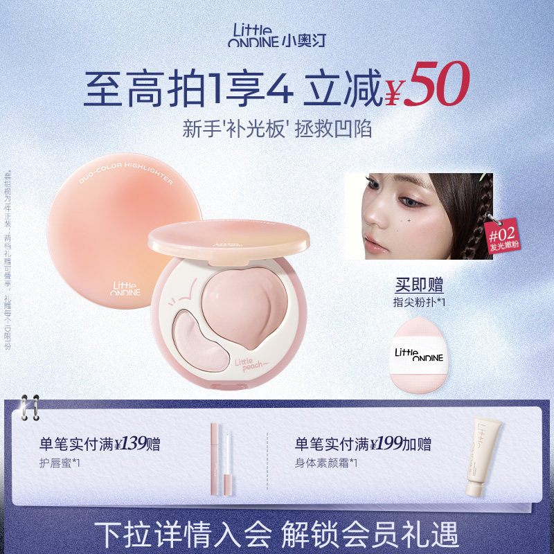 小奥汀桃子高光膏双效亮泽立体高光盘哑光面部提亮凹陷