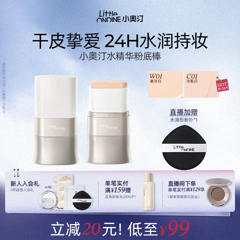 【+20元购腮红】小奥汀水精华粉底棒干皮水润遮瑕便携粉膏液官方