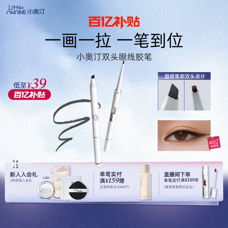 小奥汀极细双头眼线胶笔防水防汗不晕染脱色持久