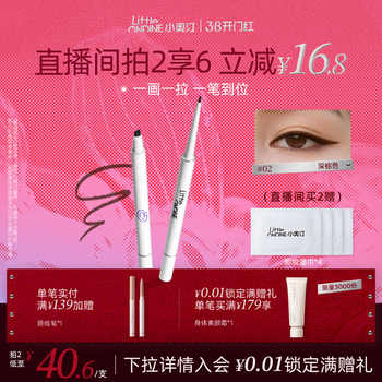 [至高拍2享6]小奥汀极细双头眼线胶笔防水防汗不晕染脱色持久实付31.3元到手包邮