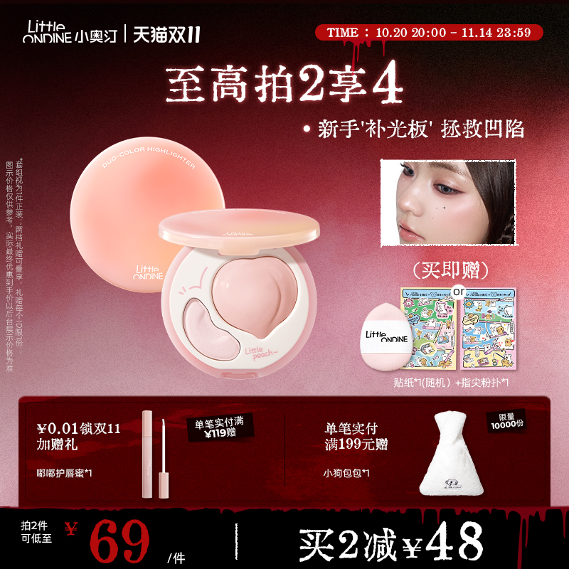 [拍2减48]小奥汀桃子高光膏双效亮泽立体高光盘哑光面部提亮凹陷