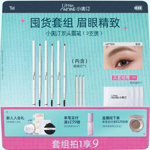 小奥汀眉笔眼线笔睫毛膏套组