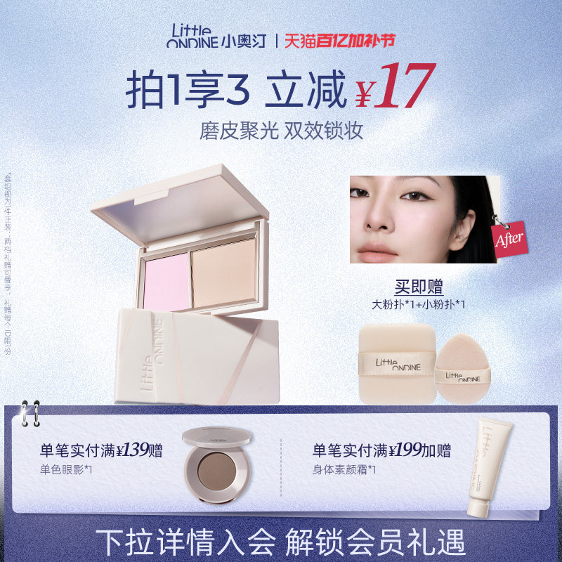 [拍1享3]小奥汀小魔盒双色粉饼控油提亮定妆补妆两用蜜粉