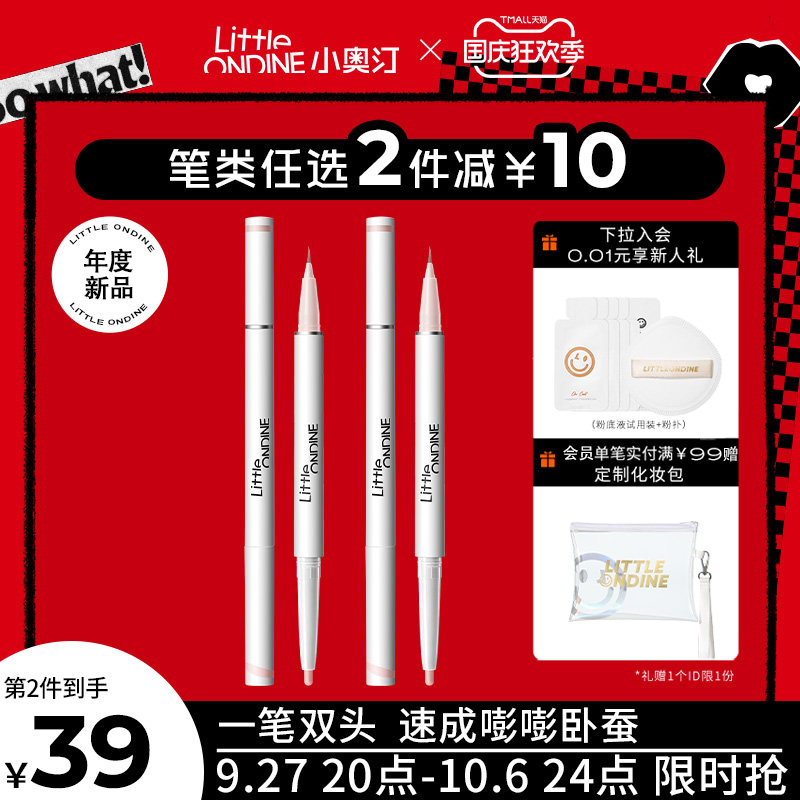 【买2减10】小奥汀双效立体卧蚕笔眼线笔提亮胶笔双头卧蚕笔上色怎么看?