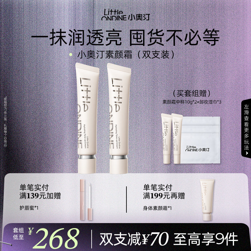 [2支更划算]小奥汀润透焕亮素颜霜提亮修饰暗沉肤色保湿隔离霜