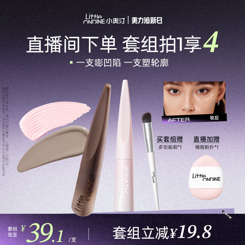 【套组更划算】小奥汀雕刻笔高光修容液套组高光阴影立体提亮粉色