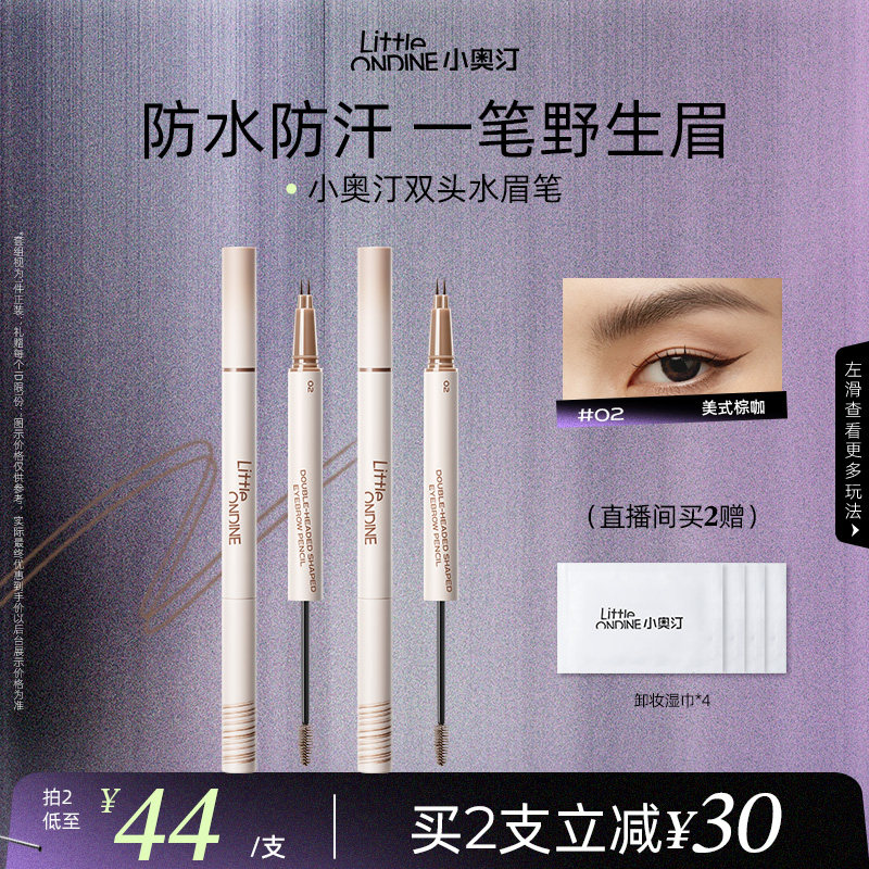 [拍2更划算]小奥汀双头定型水眉笔染眉膏持久防水不脱色野生眉