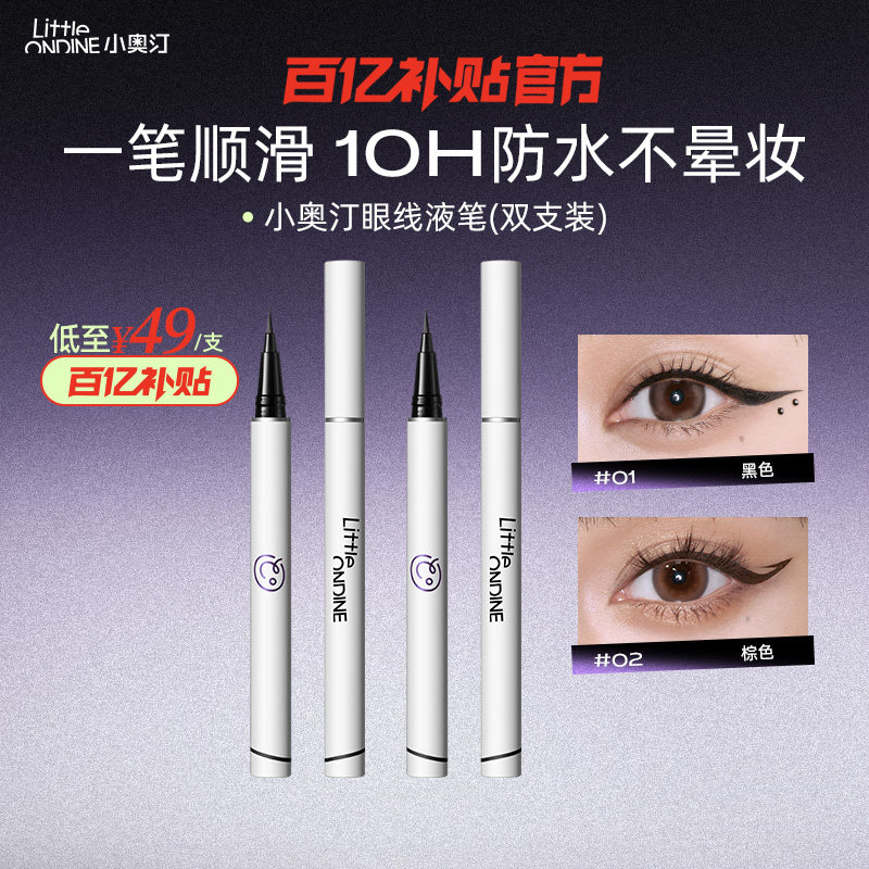 【笔类套组】小奥汀眼线液笔水套组水眉笔眼线卧蚕睫毛膏套组