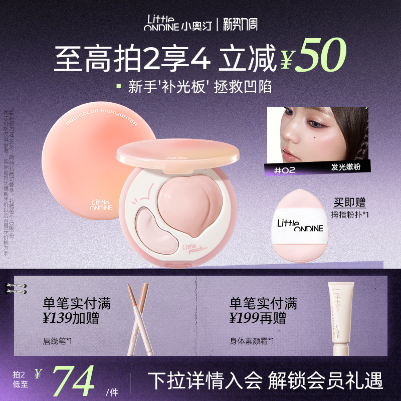 小奥汀桃子高光膏双效亮泽立体高光盘哑光面部提亮凹陷