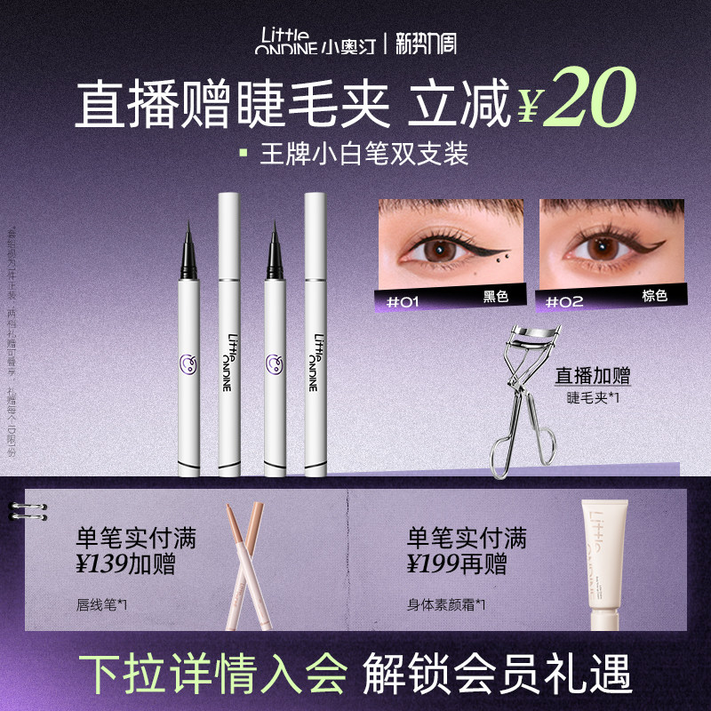 【笔类套组】小奥汀眼线液笔水套组水眉笔眼线卧蚕睫毛膏套组