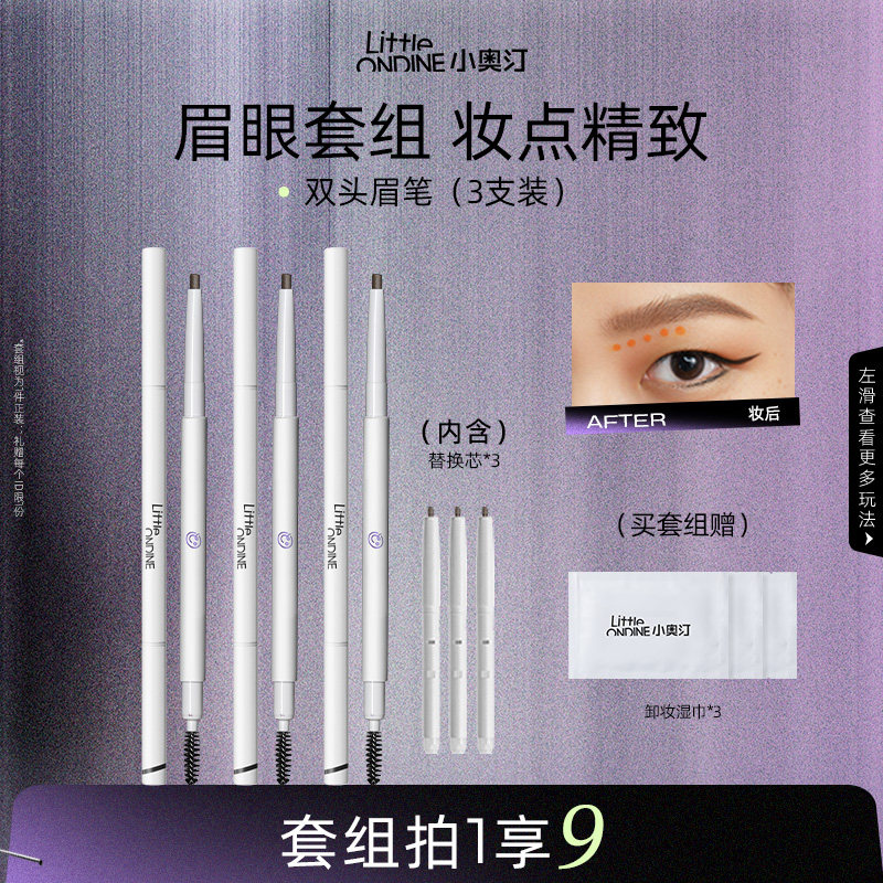 [笔类套组]小奥汀双头极细眉笔套组三件套睫毛打底膏眼线笔卧蚕笔