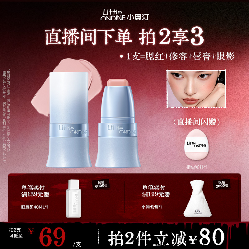 小奥汀玩色多用棒提亮口红腮红膏