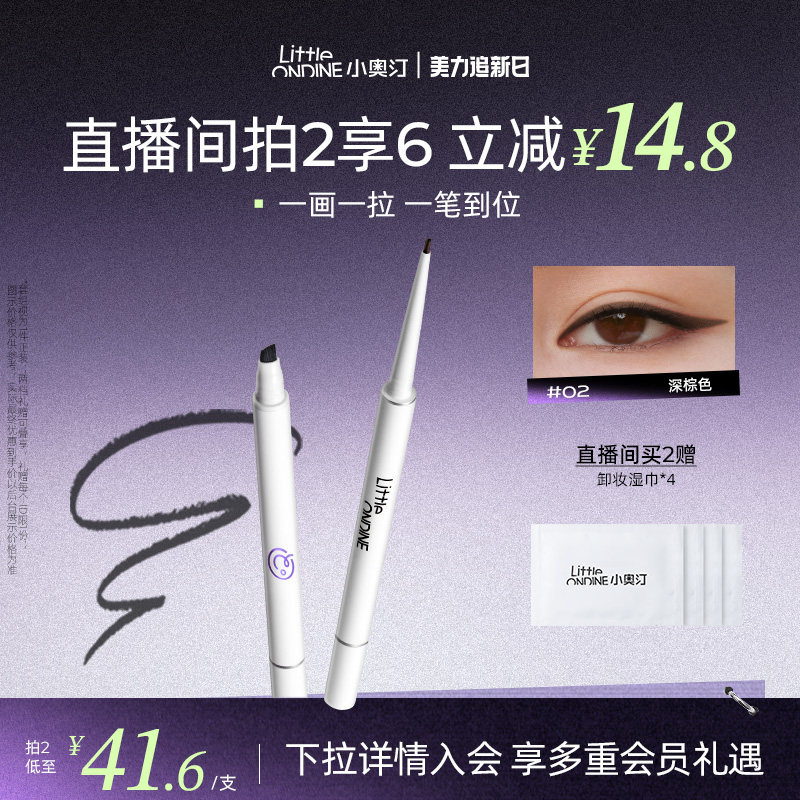 [至高拍2享6]小奥汀极细双头眼线胶笔防水防汗不晕染脱色持久