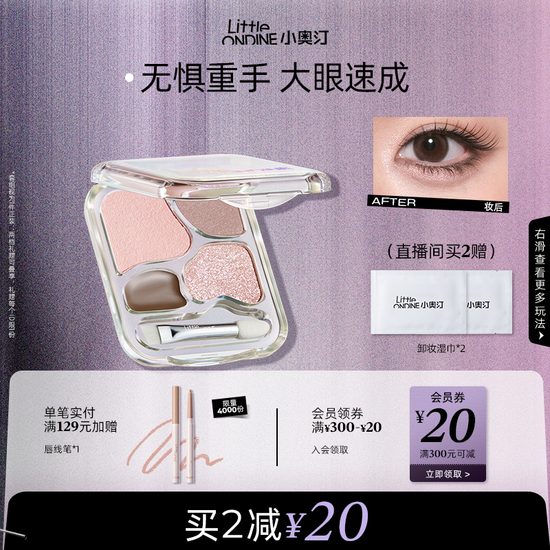 【买2减20】小奥汀爱豆四色卧蚕盘提亮珠光下至眼线综合眼影盘