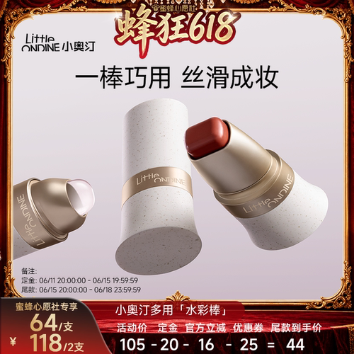 【蜂狂618】小奥汀玩色多用棒丝滑腮红膏水润丝滑修容