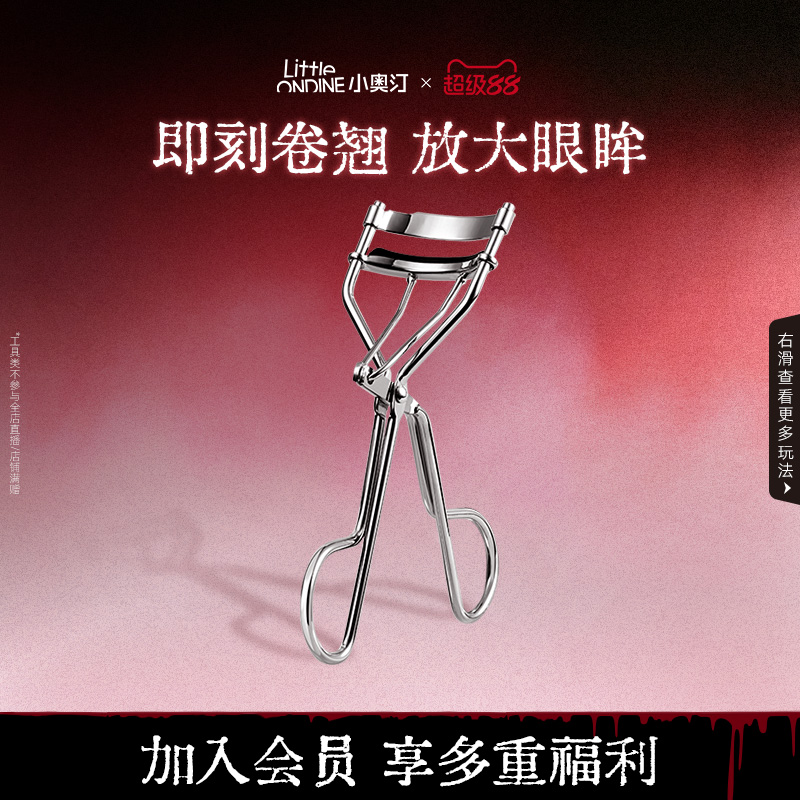 小奥汀即刻定型化妆卷翘睫毛夹