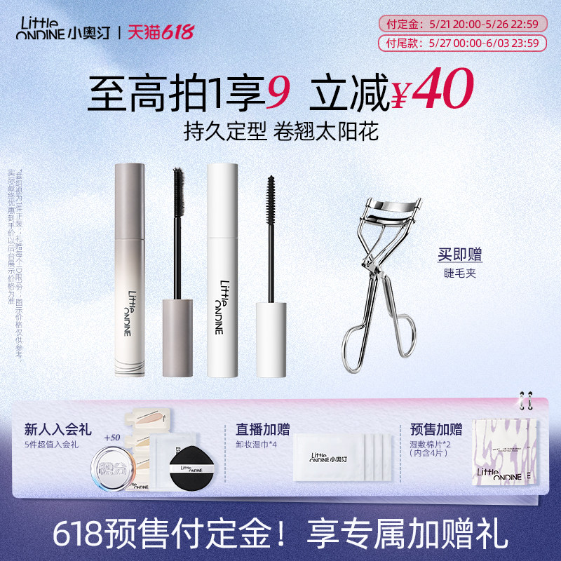 [套组拍1发7]小奥汀睫毛打底膏眼线笔卧蚕笔套组卷翘纤长定型持妆
