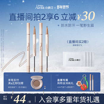 【拍2减¥30】小奥汀双头定型水眉笔染眉持久上色防水不脱色眉笔实付46.9元到手包邮 【拍2减¥30】小奥汀双头定型水眉笔染眉持久上色防水不脱色眉笔实付46.9元到手包邮