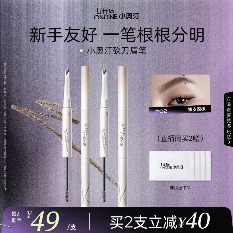 [拍2减￥40]小奥汀双头塑形砍刀眉笔防水持久不脱色染眉膏野生眉