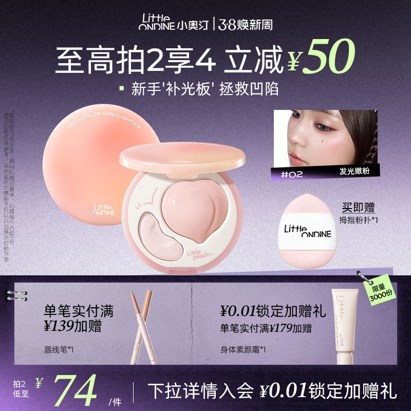 小奥汀桃子高光膏双效亮泽立体高光盘哑光面部提亮凹陷