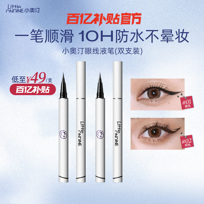 【笔类套组】小奥汀眼线液笔水套组水眉笔眼线卧蚕睫毛膏套组