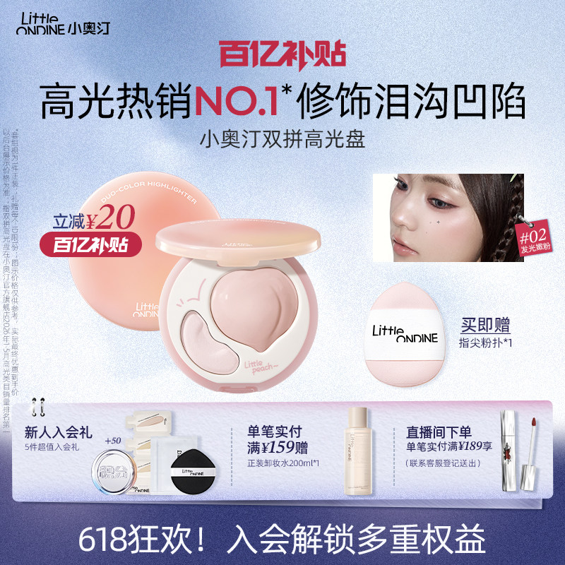 【618抢先购】小奥汀桃子高光盘双效立体哑光面部提亮修容高光膏