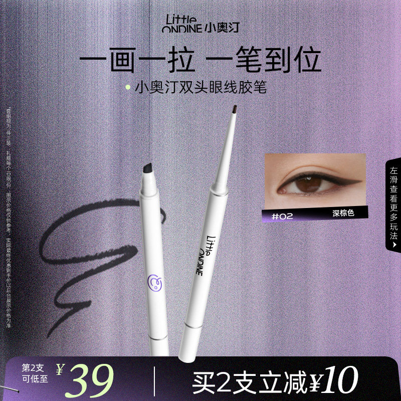 [至高拍2享6]小奥汀极细双头眼线胶笔防水防汗不晕染脱色持久