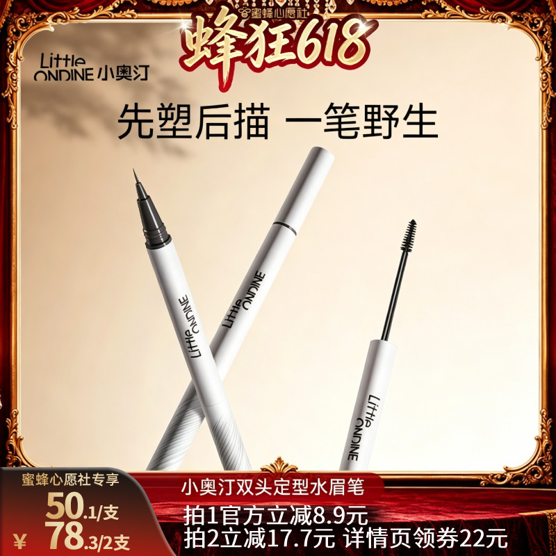 【蜜蜂心愿社】小奥汀双头定型水眉笔持久防水野生眉根根分明