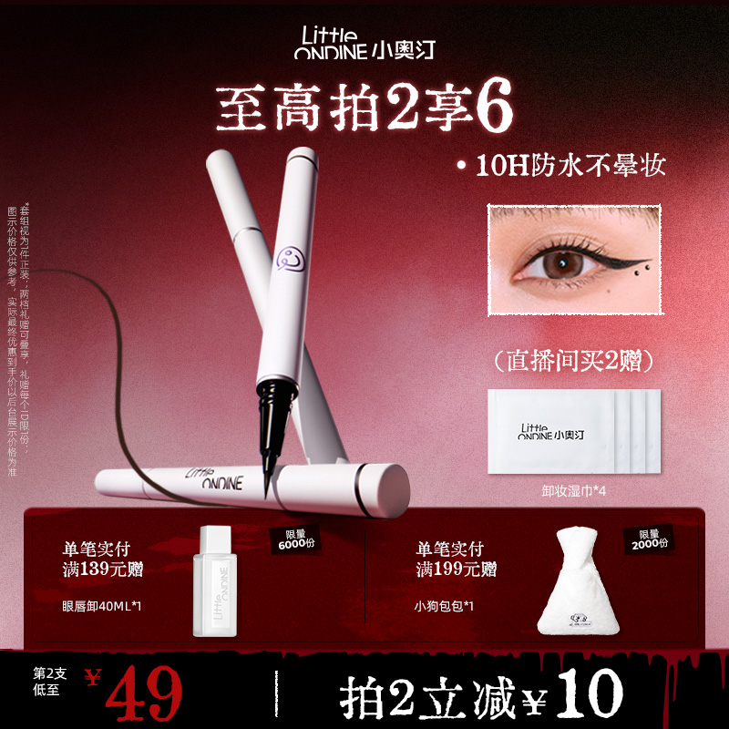 [拍2划算]小奥汀眼线液笔不晕染防水防汗持久下睫毛极细初学新手