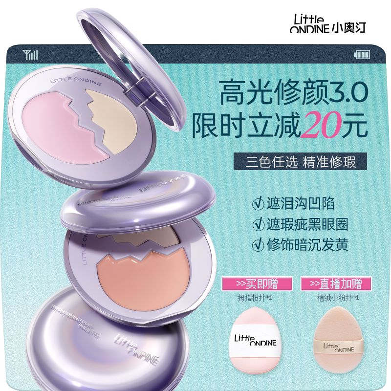 【立减20】小奥汀彩蛋高光膏提亮脸部凹陷遮瑕修容哑光双拼高光盘