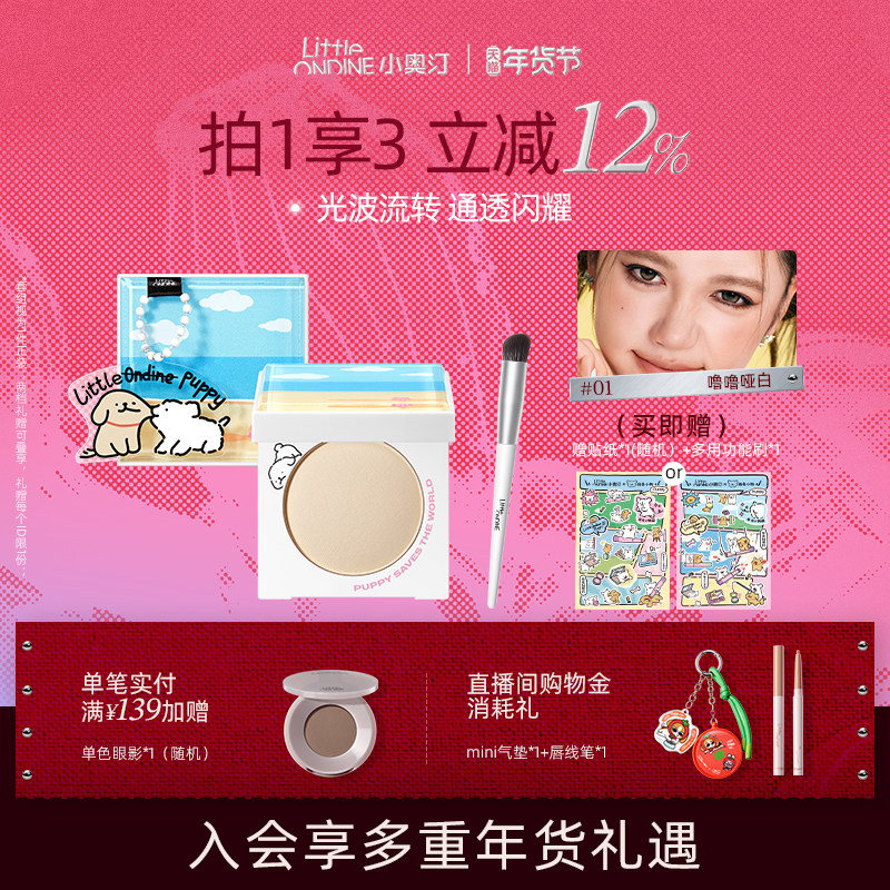 【新年礼物】小奥汀X线条小狗联名立体高光粉哑光修容提升肤色