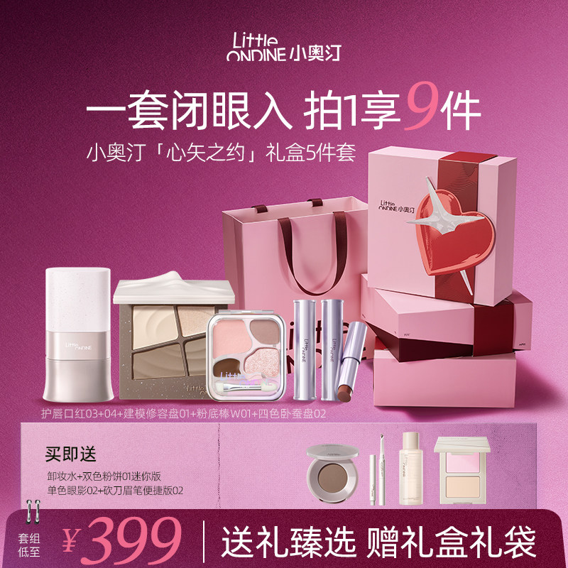 【情人节礼物】小奥汀化妆品礼盒口红粉底液腮红粉饼眼影彩妆套装