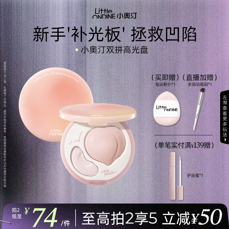 【拍2减￥50】小奥汀桃子高光盘双效立体哑光面部提亮修容高光膏