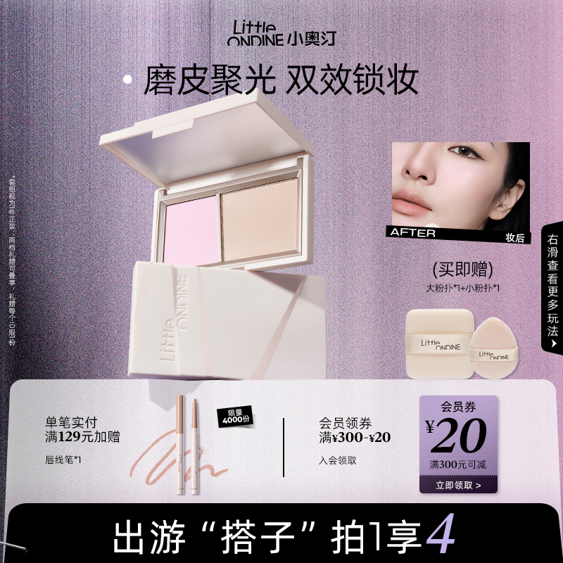 小奥汀双色粉饼定妆补妆柔焦蜜粉