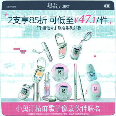 小奥汀拓麻歌子像素伙伴联名彩妆
