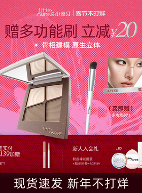 【新年礼物】小奥汀建模高光修容一体盘面部提亮脸部阴影修容盘