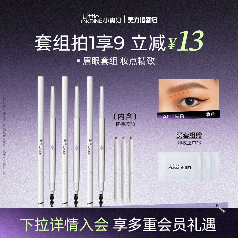 [笔类套组]小奥汀双头极细眉笔套组三件套睫毛打底膏眼线笔卧蚕笔