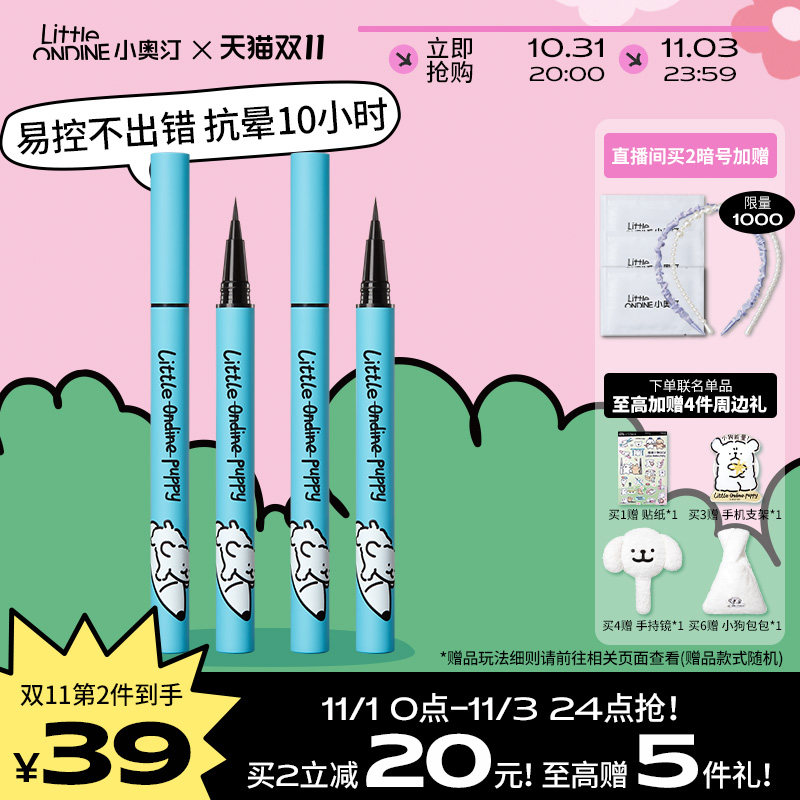 【双11狂欢】新升级小奥汀眼线液笔防水不晕持妆小白笔下睫毛使用感如何?
