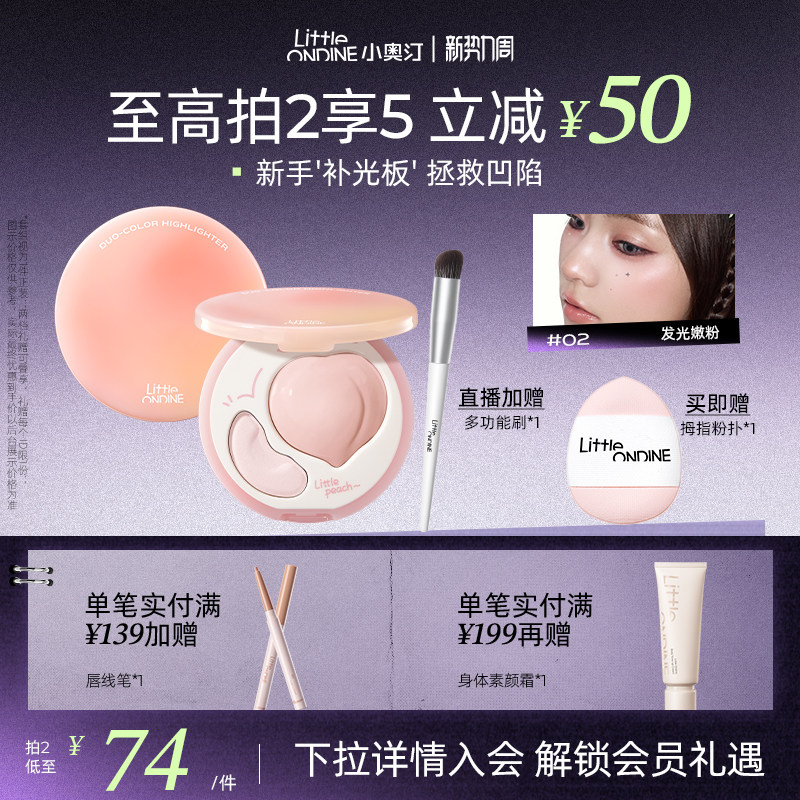 【拍2减￥50】小奥汀桃子高光盘双效立体哑光面部提亮修容高光膏