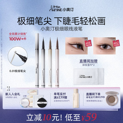 【立减10元】小奥汀极细丝滑眼线液笔防水不晕染持久细节新手升级