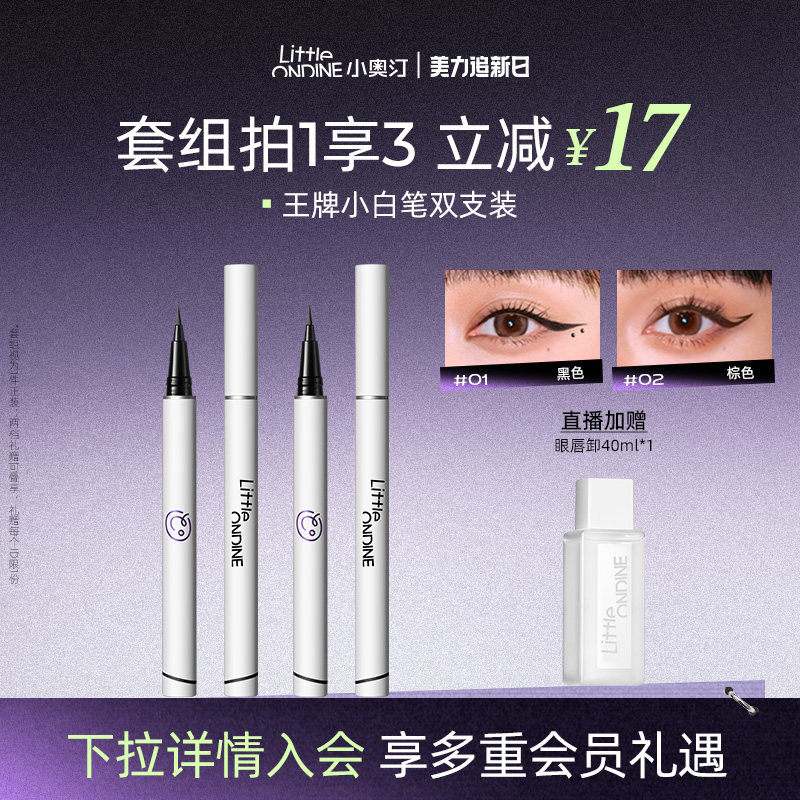 【笔类套组】小奥汀眼线液笔水套组水眉笔眼线卧蚕睫毛膏套组